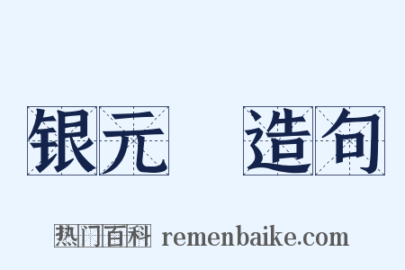 银元寶造句是什么意思的图片